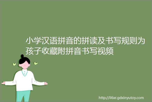 小学汉语拼音的拼读及书写规则为孩子收藏附拼音书写视频
